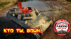 ОХОТНИК НА РАКОВ /сТОП РАК World of Tanks