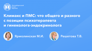 Климакс и ПМС: что общего и разного с позиции психотерапевта и гинеколога-эндокринолога