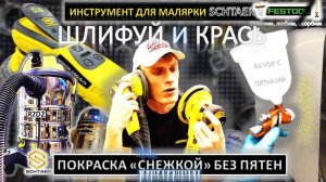 SCHTAER и "лайфхаки" покраски металликом | Борьба с пятнами