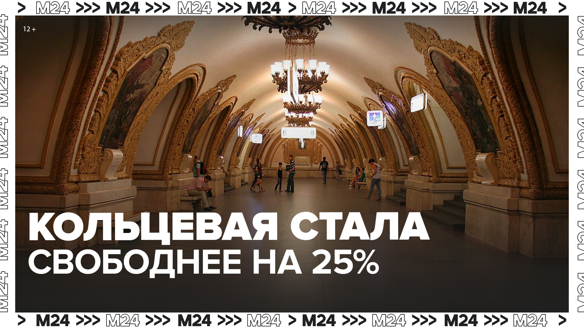 Кольцевая линия метро стала свободнее на 25% после открытия БКЛ в Москве - Москва 24