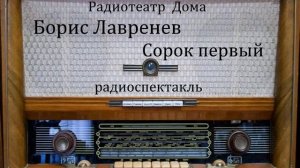 Сорок первый.  Борис Лавренев.  Радиоспектакль 1978год.
