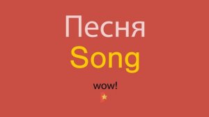 Песня по-английски