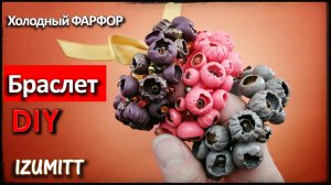 БРАСЛЕТ из бусин. Холодный фарфор. Гибкая ОСНОВА своими руками.