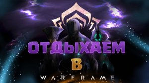 Отдыхаем в Warframe  - Фарм и разговоры.