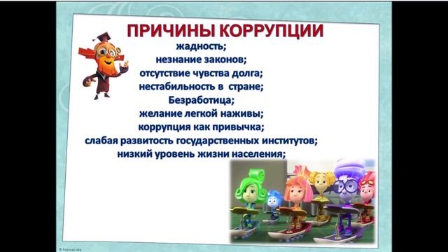 Что такое коррупция?