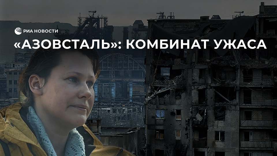"Азовсталь": комбинат ужаса