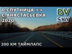 р.Спутница - с.Анастасьевка 200 км за 5 минут