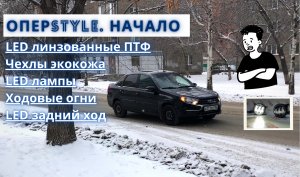 GRANTA FL. LED линзованные ПТФ salman, лампы C9, чехлы из экокожи.