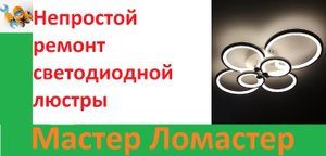 Непростой ремонт светодиодной люстры