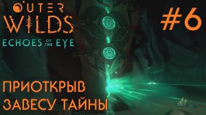 ПРОХОЖДЕНИЕ OUTER WILDS ECHOES OF THE EYE: Приоткрыв завесу тайны #6