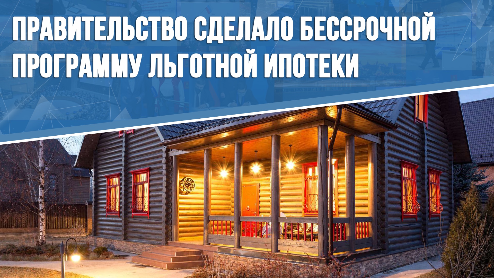 Правительство упростило строительство частных домов