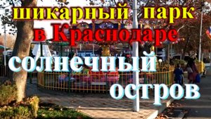 Где хорошо отдохнуть в Краснодаре / Шикарный семейный парк в Краснодаре Солнечный остров