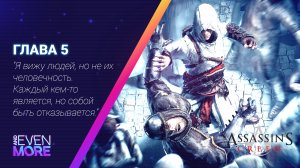 Assassin's Creed: Chapter 5 - Gameplay PC  - Вторая цель, Гарнье де Наплуз!