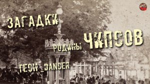 217,Загадки родины чипсов,Tech_dancer,ТартАрия.инфо.