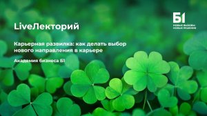 Вебинар "Карьерная развилка: как делать выбор нового направления в карьере" от Академии бизнеса Б1