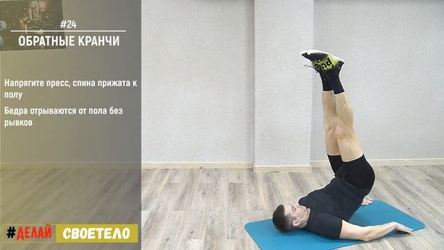 Обратные скручивания / Обратные кранчи смотреть онлайн