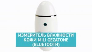 Измеритель влажности кожи MiLi Gezatone (bluetooth)