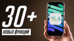 Обзор iOS 16.4 — СВАЙП-клавиатура на русском, улучшенные звонки, прокачанные Команды и др