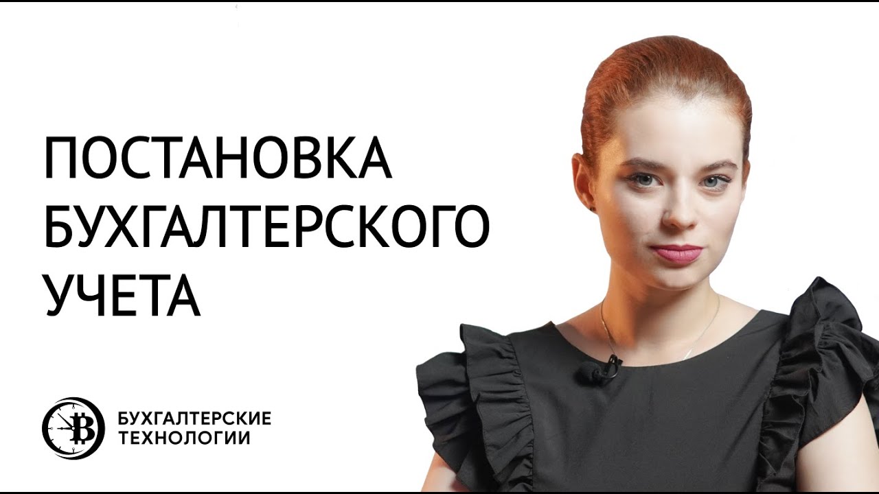 Постановка бухгалтерского учета | Бухгалтерские технологии