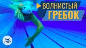 КАК ПЛЫТЬ ЛЕГКО И БЫСТРО. ВОЛНИСТЫЙ ГРЕБОК