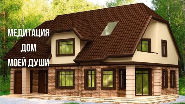 Медитация "Дом Моей Души". Александр Иваницкий. смотреть онлайн