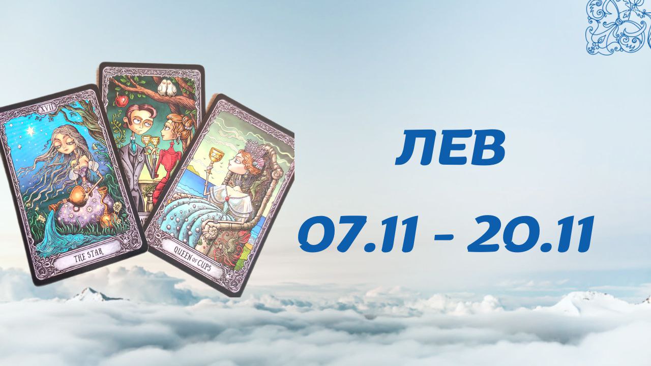 ЛЕВ ТАРО ПРОГНОЗ С 7.11-20.11.2022
