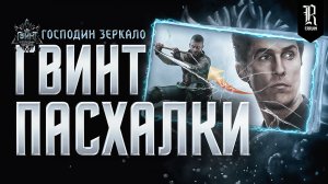 ВЕДЬМАК: ГВИНТ. Тайны, Интересные факты, Отсылки и Лор персонажей | Часть 5 | "Господин зеркало"