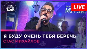 Стас Михайлов - Я Буду Очень Тебя Беречь (LIVE @ Авторадио)