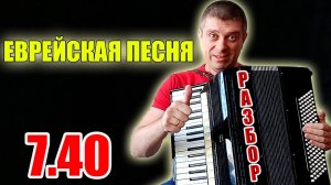 Обучение Еврейская песня 7.40 на аккордеоне(аккордеон кавер)