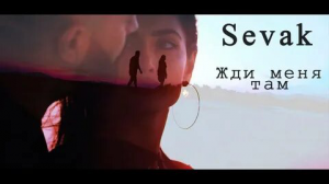 Жди меня там.mp4