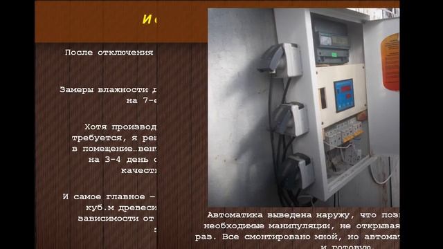 ОТЗЫВ. Сушилка для дуба, липы, березы, сосны в Башкортостане. Быстрая сушка древесины 6% влажности смотреть онлайн