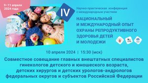 Совещание главных специалистов детских гинекологов, хирургов и урологов-андрологов ФО и субъектов РФ