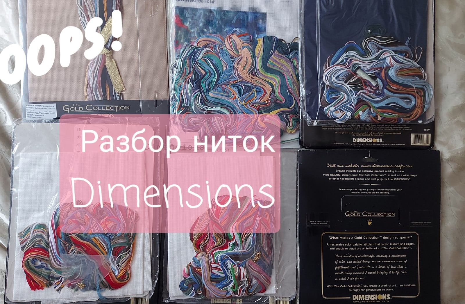 21. Вышивка. Как разобрать нитки в наборах Dimensions.