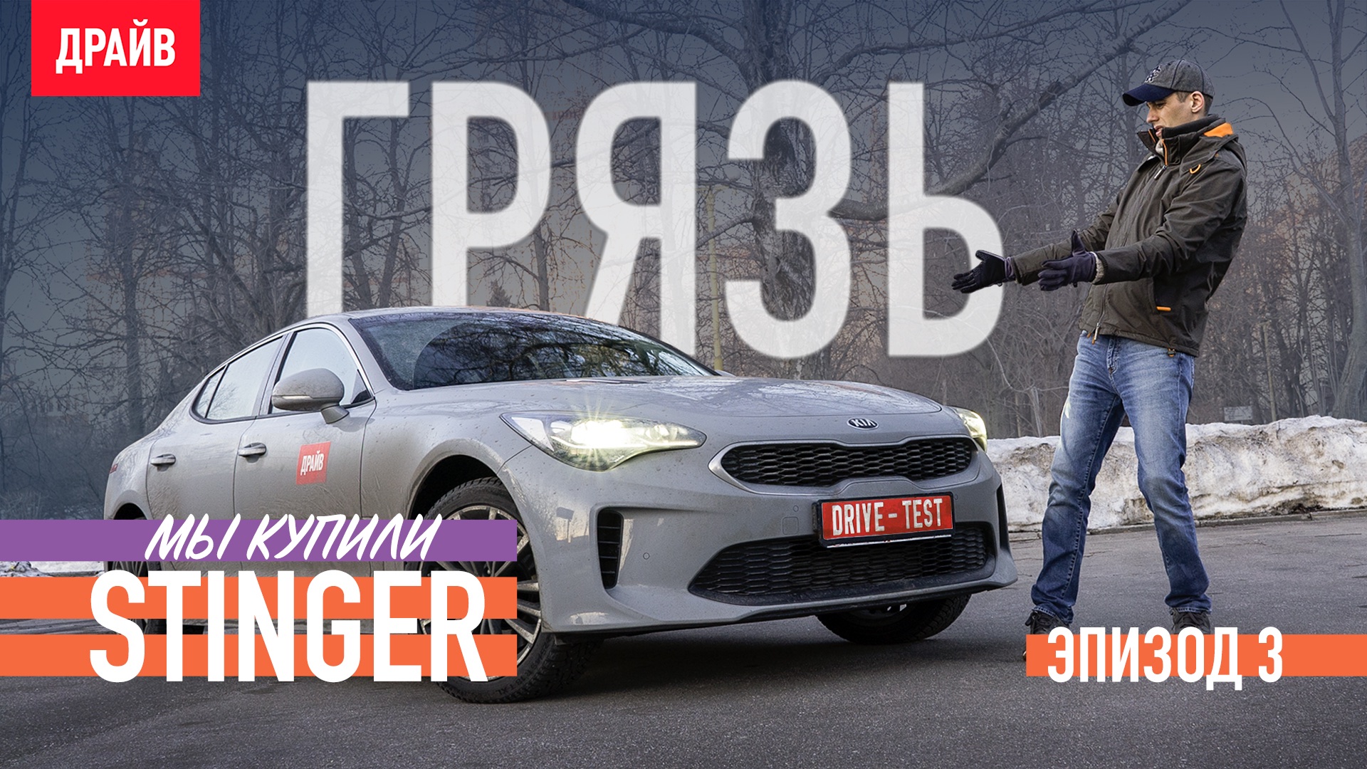 Купили Kia Stinger — Эпизод 3: Грязь