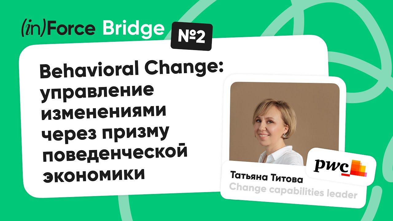 BRIDGE № 2 с Татьяной Титовой. Change management через призму поведенческой экономики