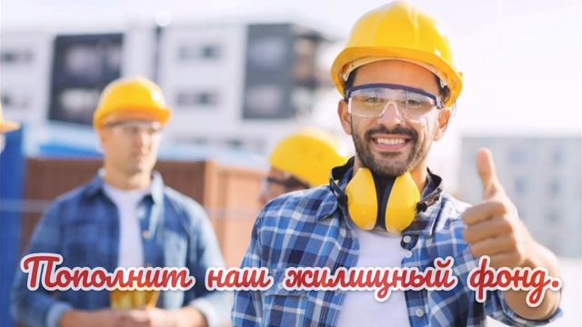 День строителя. Поздравление с днем строителя.