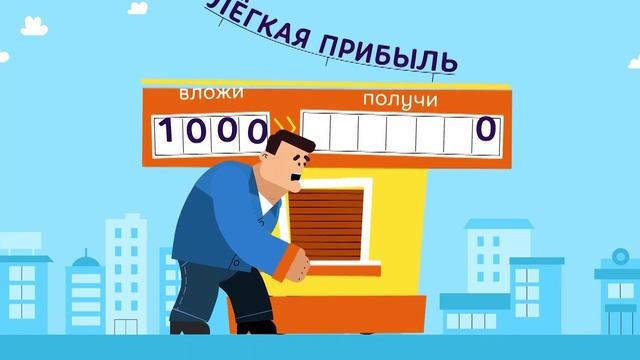 Мошенничество в инвестициях
