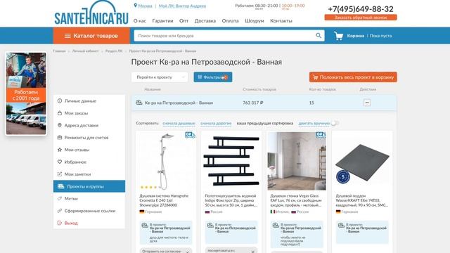 Сантехника.ру Личный кабинет. Что это ? Как это работает ?