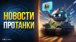 Бот на Прем - Новые Боевые Задачи - Торопись за Боновой Оборудкой - Новости Протанки