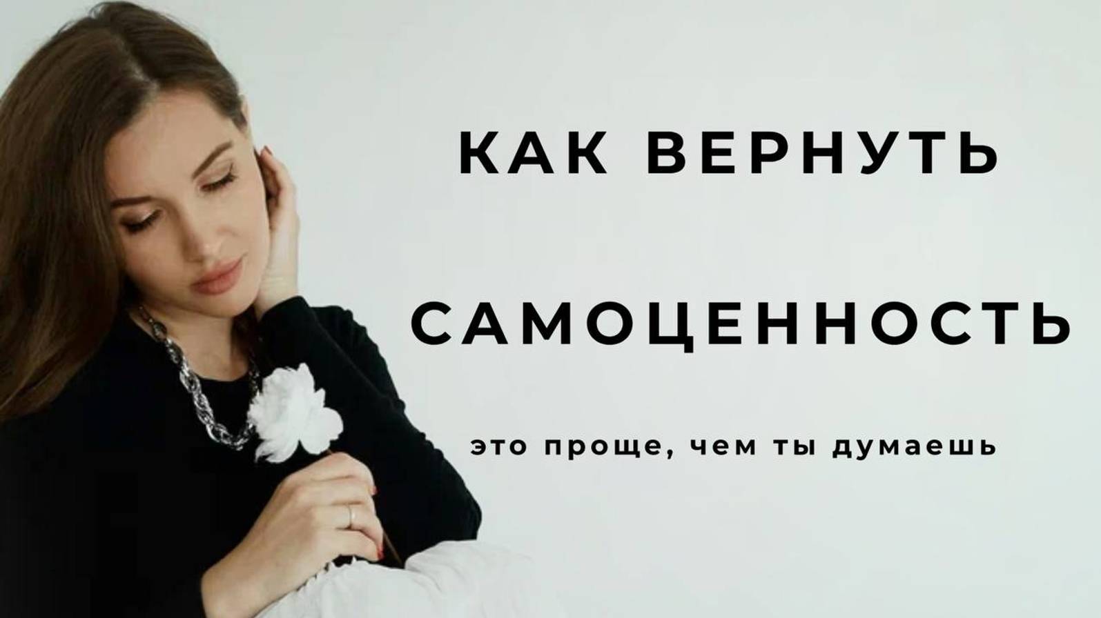 КАК ВЕРНУТЬ СЕБЯ . ТОП СОВЕТЫ