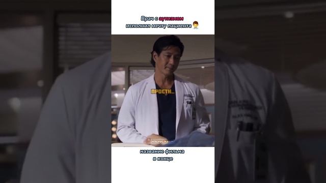 Врач с аутизмом исполнил мечту пациента?⚕️ #чтопосмотреть #кино #фильмы #кинонавечер #фильмнавечер