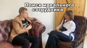 СЕКРЕТ НАЙМА ИДЕЛЬНОГО СОТРУДНИКА!