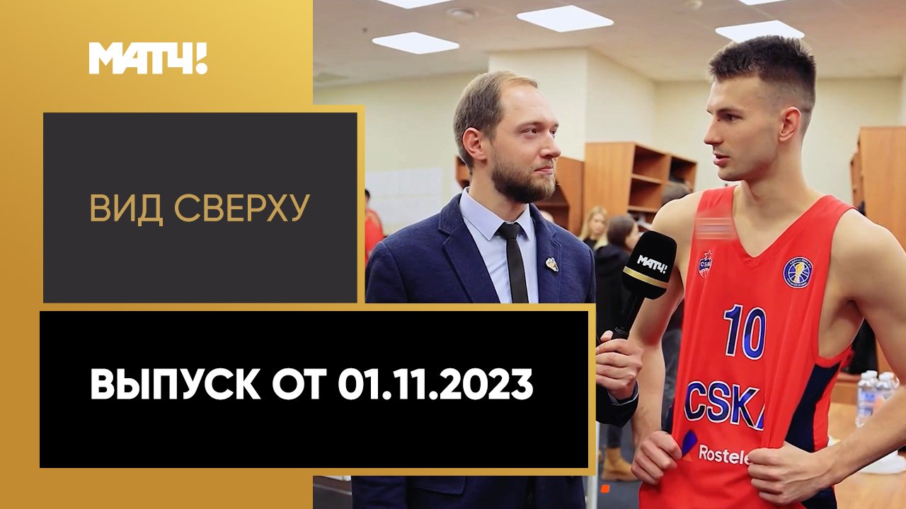 Вид сверху. Выпуск от 01.11.2023