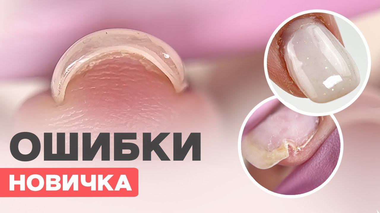 ОШИБКИ новичка в маникюре и покрытии | Как исправить?