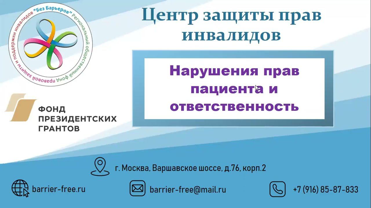Нарушение прав пациента и ответственность