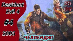 Resident Evil 4 (2005) #4 полное прохождение | Хардкор | Челлендж, условия в описании