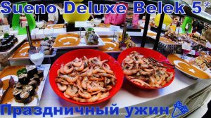 Праздничный шведский стол в Sueno Hotels Deluxe Belek 5* Креветки на ужин. 4К - видео