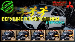 ЧЕСТНЫЙ ОБЗОР: Бегущие поворотники в зеркала Mitsubishi Outlander 3 - Китай... такой Китай... //UHD