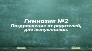 Клип от родителей для своих детей на выпускной.