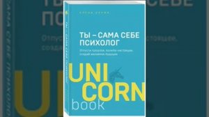 Ты - сама себе психолог. Отпусти прошлое, полюби настоящее, создай желаемое будущее. Елена Друма